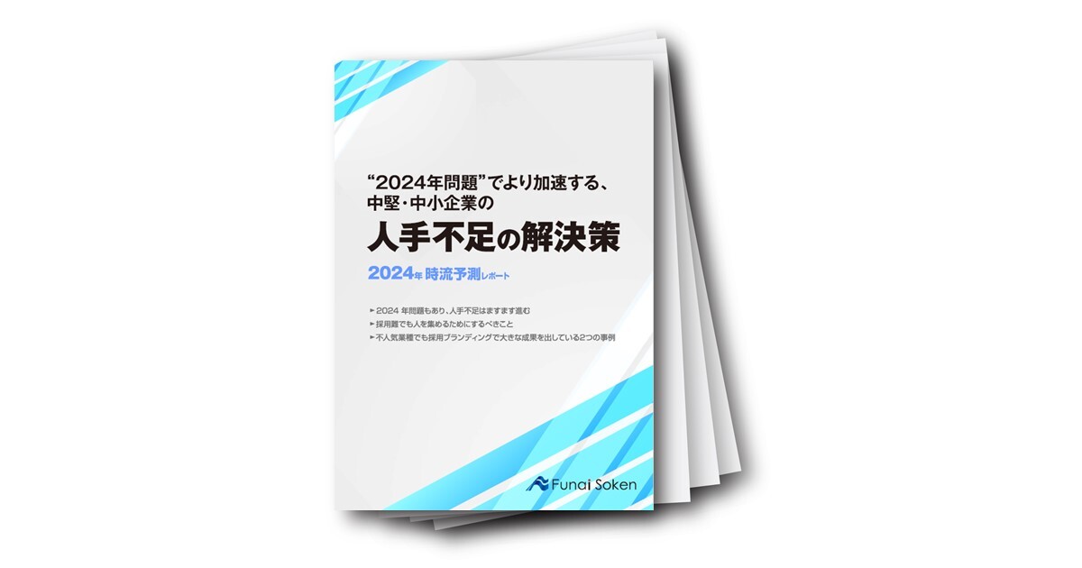 “2024年問題”でより加速する、中堅・中小企業の人手不足の解決策 ～今後の見通し・業界動向・トレンド～