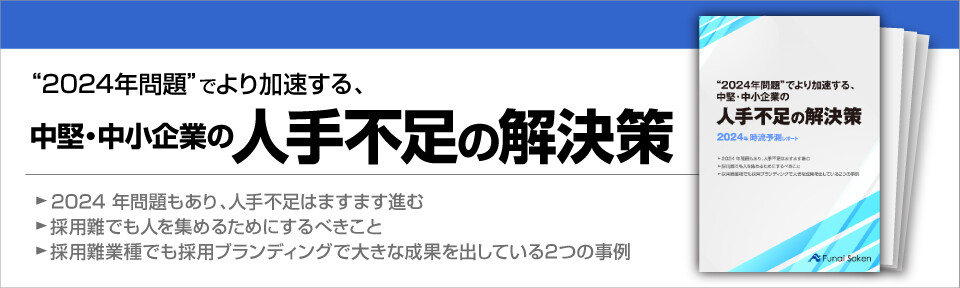 “2024年問題”でより加速する、中堅・中小企業の人手不足の解決策