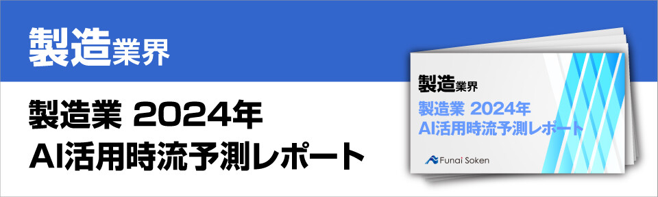 製造業　2024年　AI活用時流予測レポート