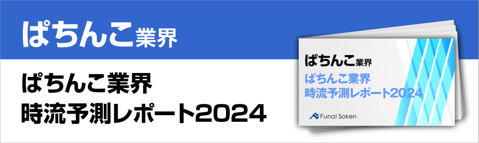 ぱちんこ業界時流予測レポート2024