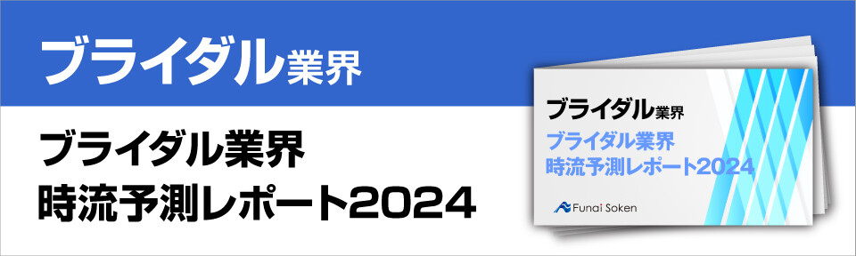 ブライダル業界時流予測レポート2024