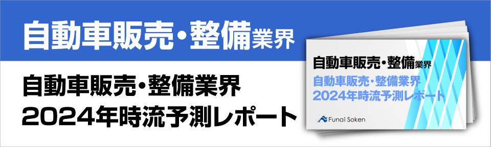 自動車販売・整備業界　2024年時流予測レポート