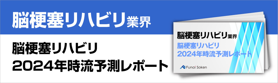 脳梗塞リハビリ2024年時流予測レポート