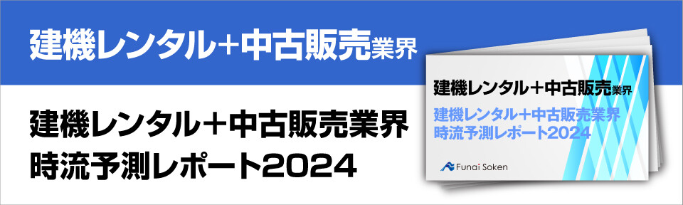 建機レンタル＋中古販売業界時流予測レポート2024
