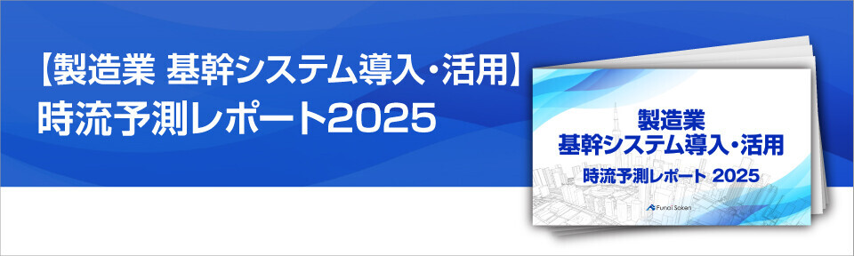 製造業　2024年　基幹システム活用時流予測レポート