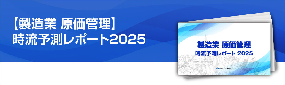 製造業　2024年　原価管理時流予測レポート ～今後の見通し・業界動向・トレンド～ バナー画像