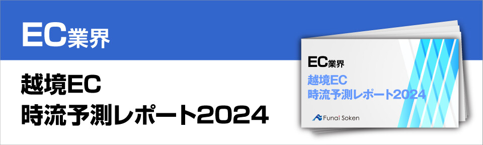 越境EC　時流予測レポート2024