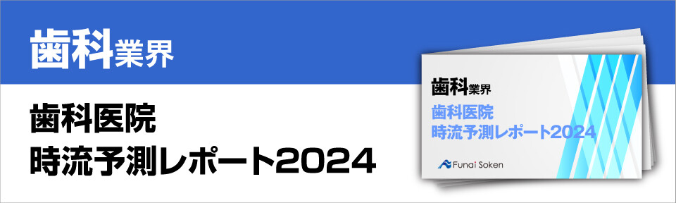 歯科医院時流予測レポート2024