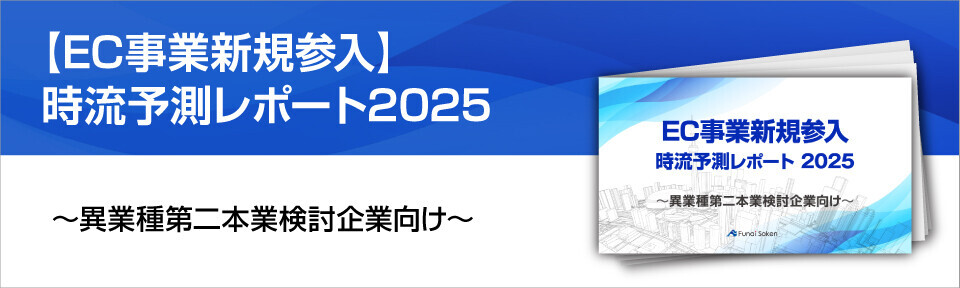 【2024年最新版】EC参入・活性化時流予測レポート