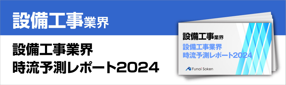 設備工事業界時流予測レポート2024