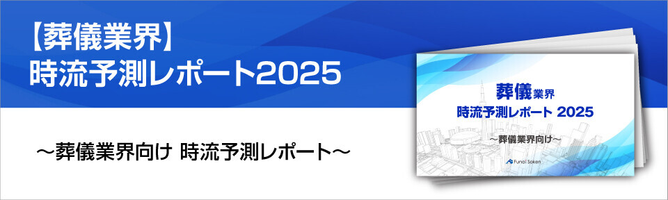 葬儀業界時流予測レポート2024 ～今後の見通し・業界動向・トレンド～　バナー画像