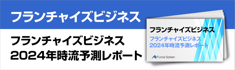 フランチャイズビジネス　2024年時流予測レポート