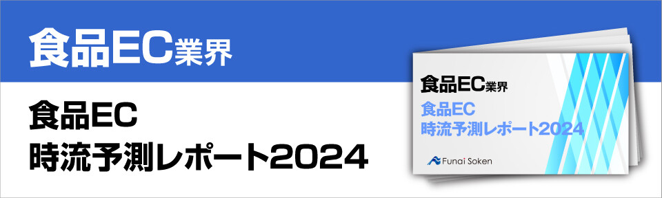 食品EC時流予測レポート2024