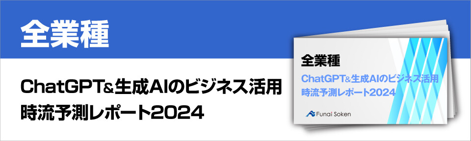 ChatGPT＆生成AIのビジネス活用