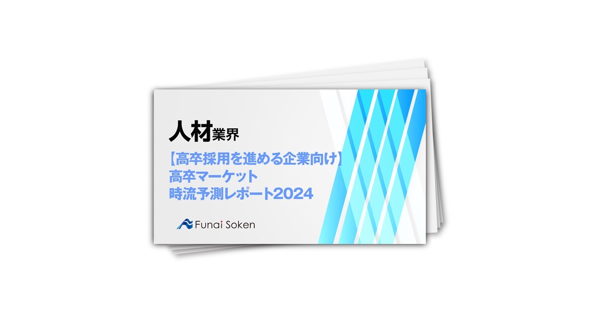 【高卒採用を進める企業向け】高卒マーケット　時流予測レポート2024 ～今後の見通し・業界動向・トレンド～