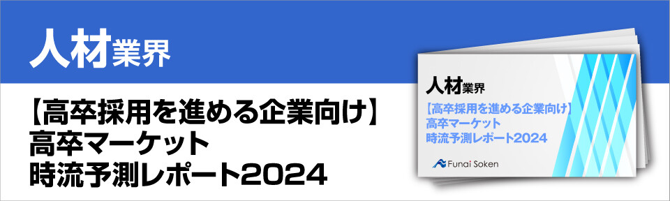 【高卒採用を進める企業向け】高卒マーケット　時流予測レポート2024