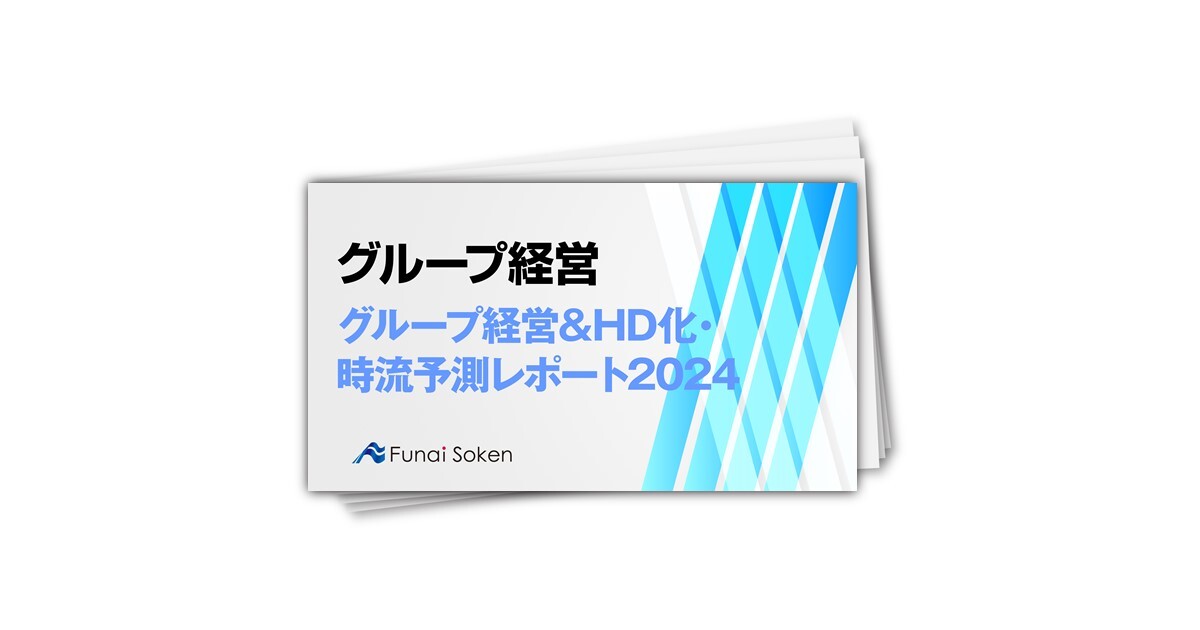 グループ経営＆HD化・時流予測レポート2024 ～今後の見通し・業界動向・トレンド～