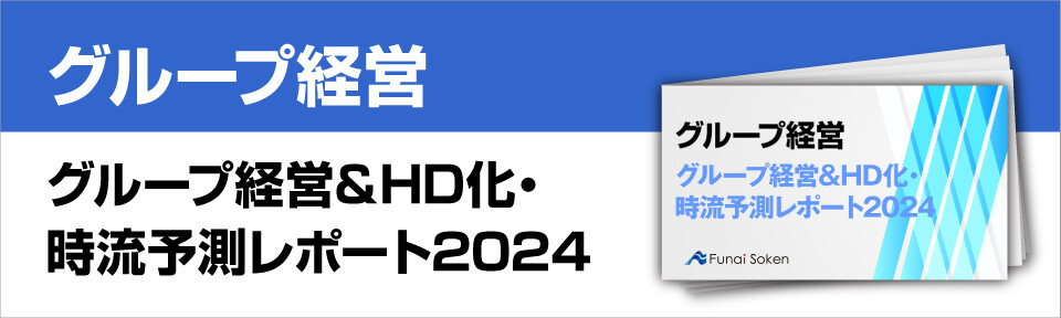 グループ経営＆HD化・時流予測レポート2024