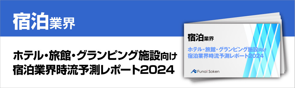 ホテル・旅館・グランピング施設向け