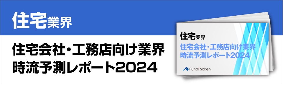 住宅会社・工務店向け業界時流予測レポート2024