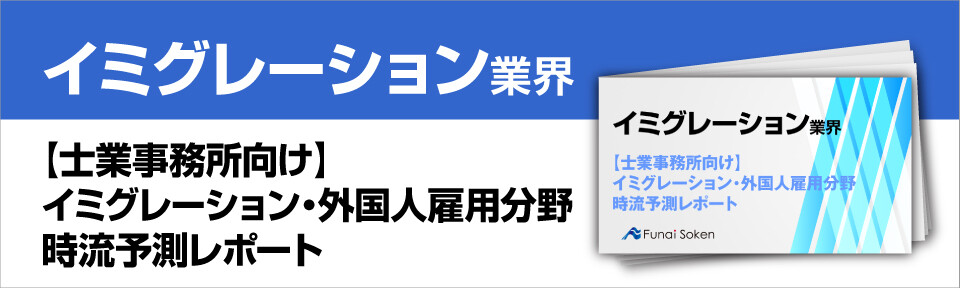 【士業事務所向け】イミグレーション・外国人雇用分野時流予測レポート