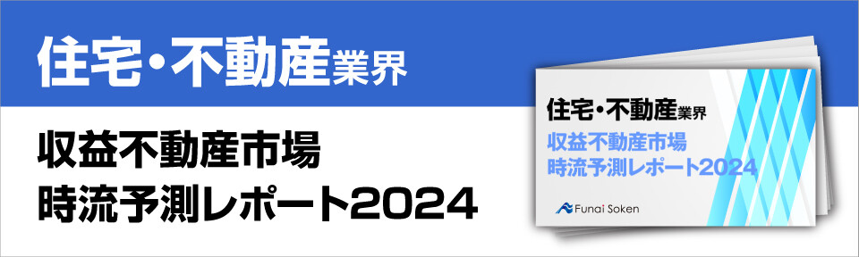 収益不動産市場時流予測レポート2024