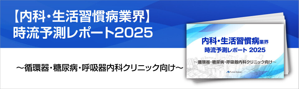 内科業界　時流予測レポート2024 ～今後の見通し・業界動向・トレンド～ バナー画像