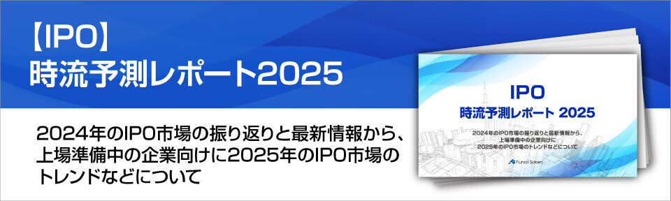 IPO時流予測レポート2024