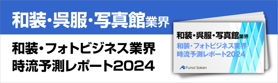 和装・フォトビジネス業界時流予測レポート2024