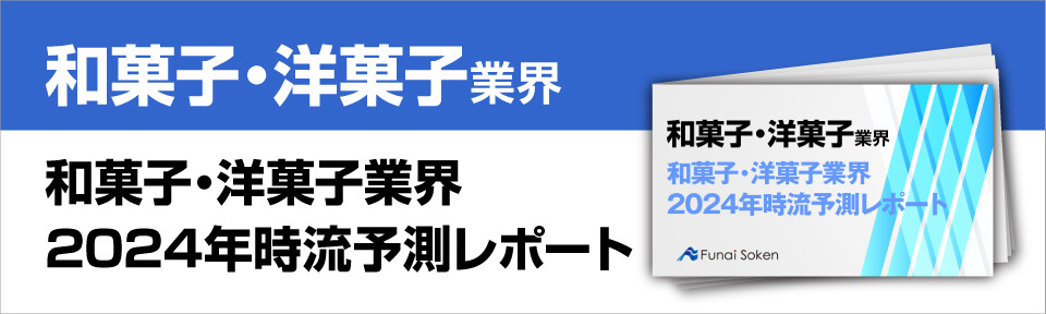 和菓子・洋菓子業界　2024年時流予測レポート