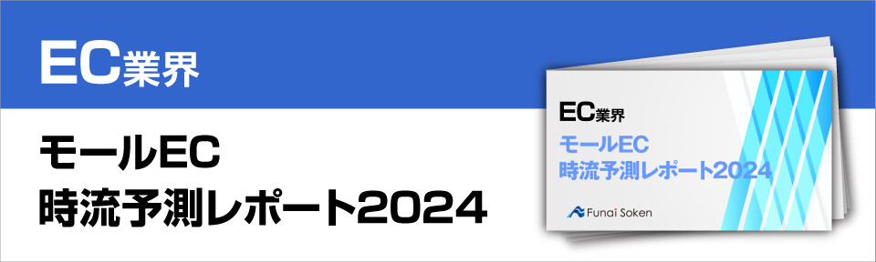 モールEC　時流予測レポート2024