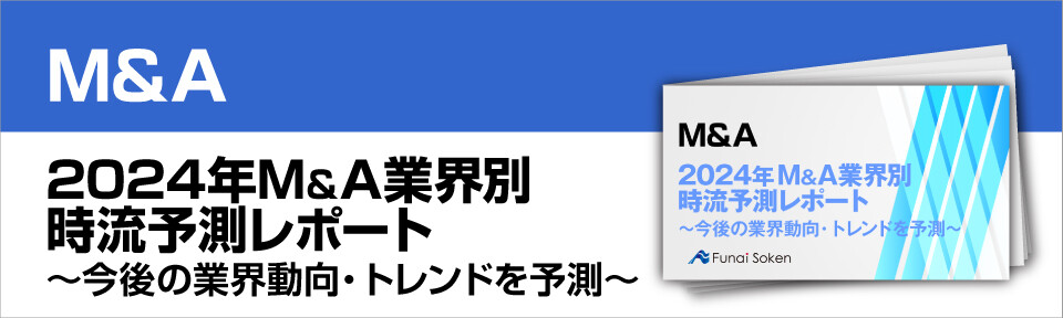 2024年M&A業界別時流予測レポート