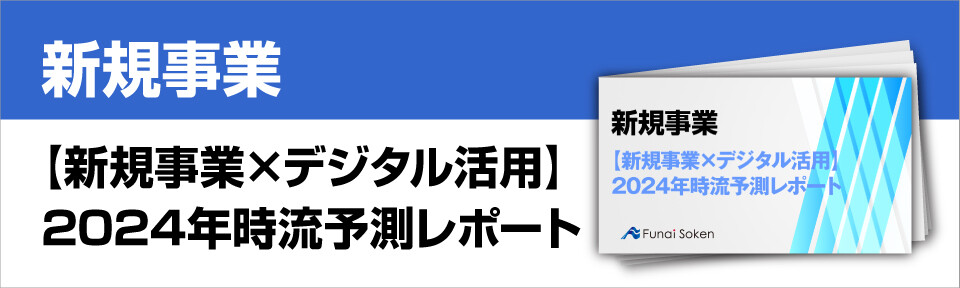 【新規事業×デジタル活用】2024年時流予測レポート