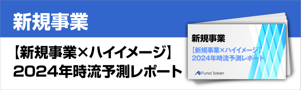 【新規事業×ハイイメージ】2024年時流予測レポート