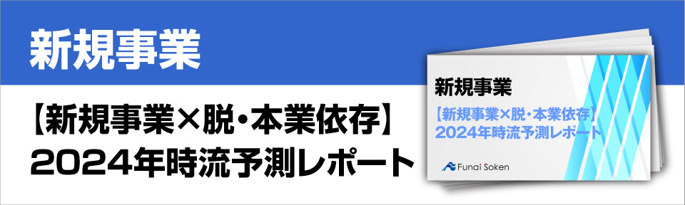 【新規事業×脱・本業依存】2024年時流予測レポート