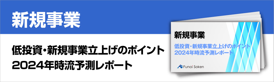 低投資・新規事業立上げのポイント　2024年時流予測レポート