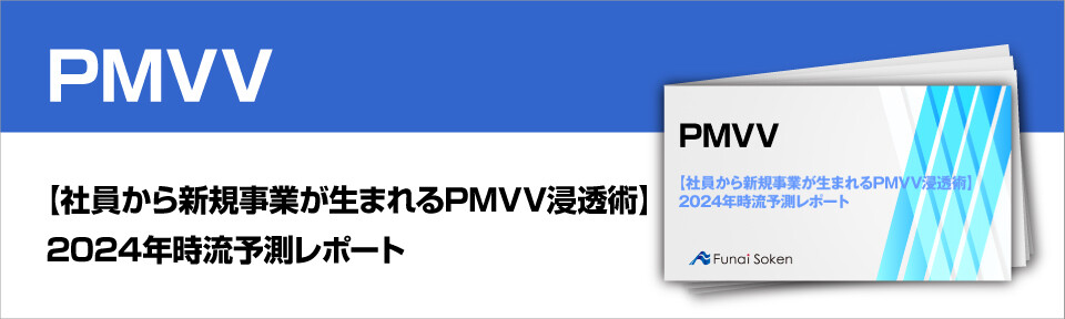 【社員から新規事業が生まれるPMVV浸透術】2024年時流予測レポート