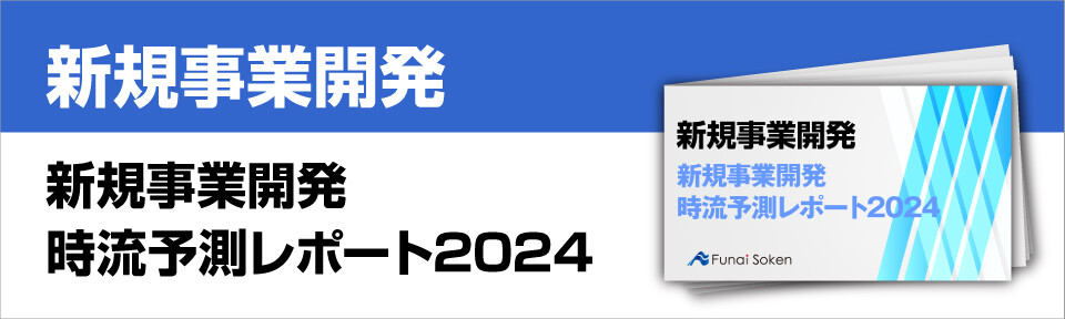 新規事業開発　時流予測レポート2024