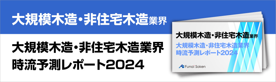 大規模木造・非住宅木造業界時流予測レポート2024