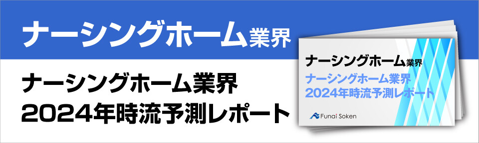 ナーシングホーム業界2024年時流予測レポート