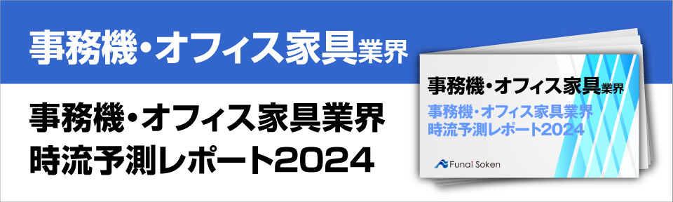 事務機・オフィス家具業界時流予測レポート2024