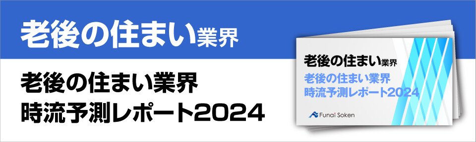 老後の住まい業界　時流予測レポート2024