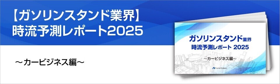 ガソリンスタンド業界時流予測レポート2024