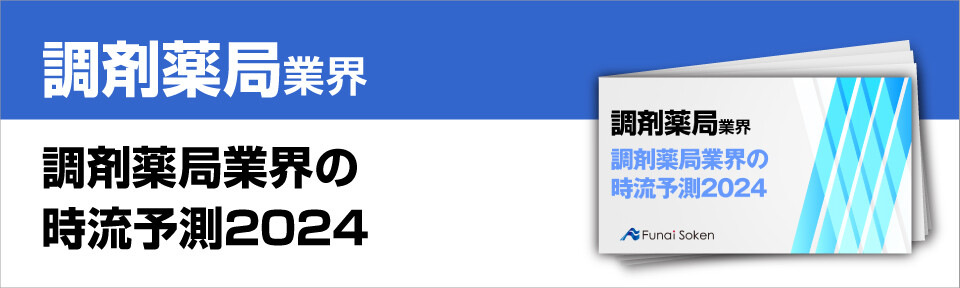 調剤薬局業界の時流予測2024