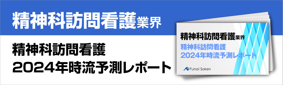精神科訪問看護2024年時流予測レポート