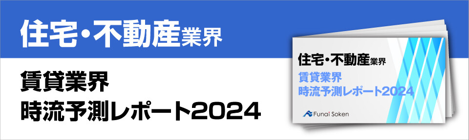 賃貸業界時流予測レポート2024