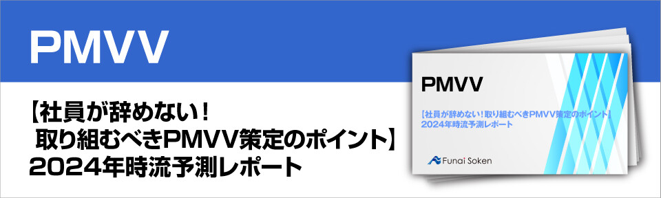 【社員が辞めない！取り組むべきPMVV策定のポイント】2024年時流予測レポート