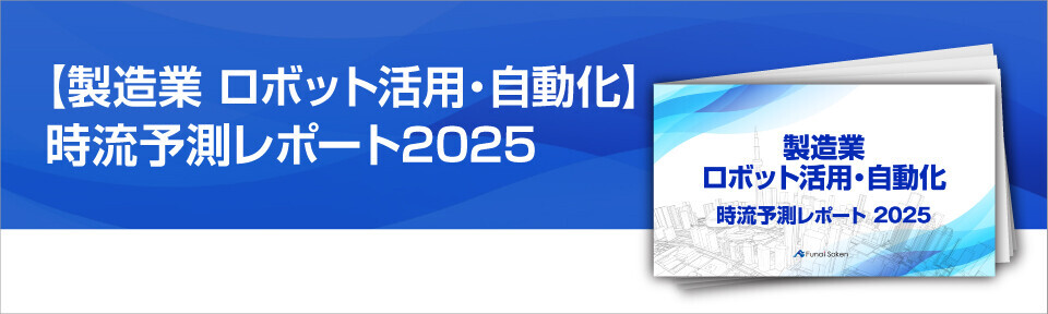 製造業　2024年　ロボット活用時流予測レポート
