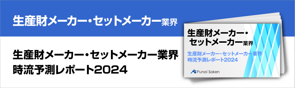 生産財メーカー・セットメーカー業界時流予測レポート2024