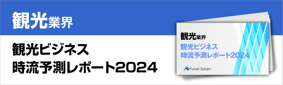 観光ビジネス時流予測レポート2024